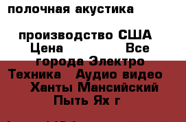 полочная акустика Merlin TSM Mxe cardas, производство США › Цена ­ 145 000 - Все города Электро-Техника » Аудио-видео   . Ханты-Мансийский,Пыть-Ях г.